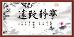 宁静致远