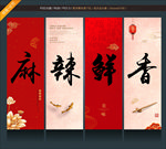 麻辣鲜香