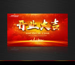 开业大吉