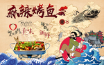 烤鱼背景墙