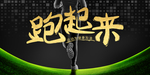 健康运动跑起来 跑步 约跑