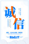 诚信励志海报
