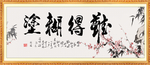 难得糊涂