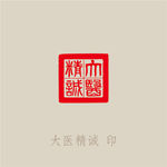 大医精诚