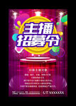 招聘主播海报