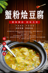 蟹粉烩豆腐