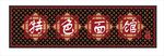 新中式餐馆门头