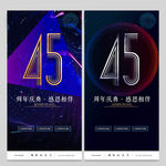 45周年庆