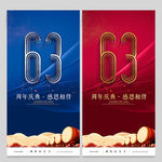 63周年庆