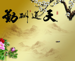 天道酬勤背景墙