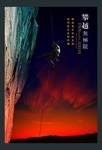 攀越无极限