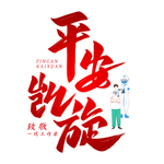 平安凯旋抗疫字体