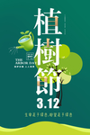 保护环境植树节海报