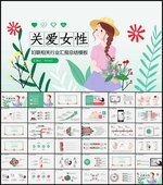 妇联ppt