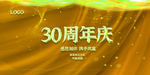 30周年庆典
