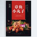 章鱼小丸子