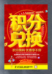 商场积分换购活动海报PSD素材