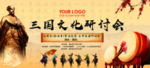 三国文化研讨会