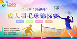 羽毛球锦标赛