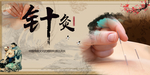 中医针灸