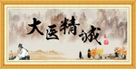 大医精诚