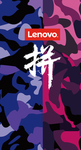 联想  迷彩 拼搏 奋斗