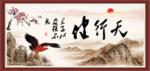 天行健 君子自强不息