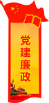 党建廉政