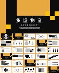 物流公司货运快递PPT模板