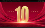 10周年