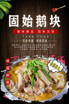 固始鹅块