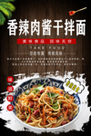 香辣肉酱干拌面