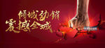 震撼全城拳头的力量