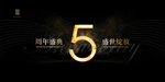 5周年庆