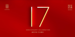 17周年