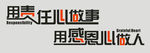 做事与做人