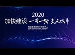 加快建设 一带一路 支点城市