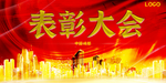表彰大会