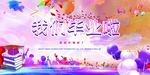毕业典礼