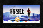 青春在路上