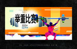 举重