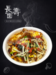 长寿面
