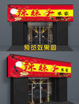 农家乐门头 私房菜  门头招牌