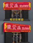 农家乐门头 私房菜  门头招牌