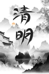水墨清明忆思亲