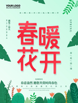 春暖花开