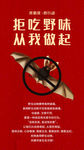 拒吃野味 从我做起