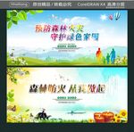 预防森林火灾 守护绿色家园 森