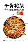 干黄花菜