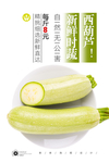 西葫芦